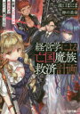 【3980円以上送料無料】経営学による亡国魔族救済計画　社畜、ヘルモードの異世界でホワイト魔王となる／波口まにま／著