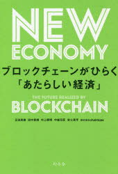 【3980円以上送料無料】ブロックチェーンがひらく「あたらしい経済」／正田英樹／著　田中貴規／著　村上照明／著　中城元臣／著　安土茂亨／著