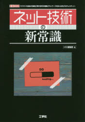 【3980円以上送料無料】ネット技術の新常識　「クラウド仕組み代表例」「第5世代の特徴」「テレワークのはじめ方」「セキュリティ」…／..