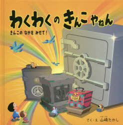 【3980円以上送料無料】わくわくのきんこやねん　きんこのなかをみせて！／山崎たかし／さく・え