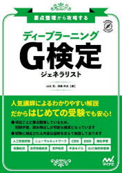 【3980円以上送料無料】ディープラーニングG検定ジェネラリスト　要点整理から攻略する／山本晃／著　須藤秋良／著