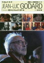 【3980円以上送料無料】ジャン=リュック・ゴダール/佐々木敦/責任編集