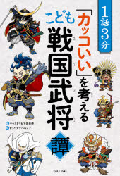 【3980円以上送料無料】1話3分「カッコいい」を考えるこども戦国武将譚／キッズトリビア倶楽部／編　トリバタケハルノブ／絵