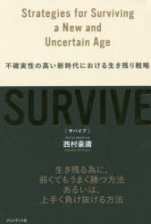 【3980円以上送料無料】SURVIVE 不確実性の高い新時代における生き残り戦略／西村豪庸／著