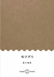 Rakuten - 【3980円以上送料無料】ぬけがら／夏川椎菜／著