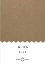 【3980円以上送料無料】ぬけがら／夏川椎菜／著