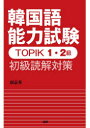 【3980円以上送料無料】TOPIK1・2級 初級読解対策/南 嘉英 著