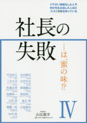 【3980円以上送料無料】社長の失敗－は、蜜の味！？　4／山近　義幸　中谷　昌文　他著