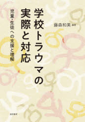 誠信書房 学校精神保健　心的外傷 179P　21cm ガツコウ　トラウマ　ノ　ジツサイ　ト　タイオウ　ジドウ　セイト　エノ　シエン　ト　リカイ フジモリ，カズミ
