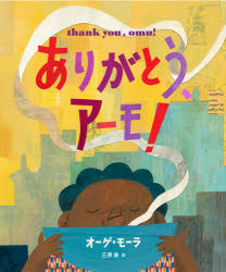【3980円以上送料無料】ありがとう、アーモ！／オーゲ・モーラ／文・絵　三原泉／訳