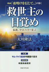 【3980円以上送料無料】映画「夜明けを信じて。」が描く「救世主の目覚め」 仏陀 中山みきの霊言／大川隆法／著