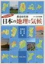 ビジュアル　都道府県別 ゆまに書房 気候／日本　気候／北海道　気候／東北地方　気候／関東地方 69P　27cm ビジユアル　トドウ　フケンベツ　ニホン　ノ　チリ　ト　キコウ　ホツカイドウ／トウホク／カントウヘン アサイ，ケンジ