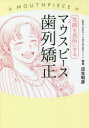 【3980円以上送料無料】笑顔を長所にするマウスピース歯列矯正/瓜生和彦/著