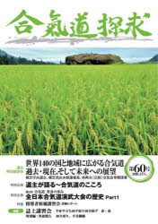 出版芸術社 合気道／雑誌 88P　26cm アイキドウ　タンキユウ　60　60 アイキカイ