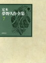 【送料無料】定本夢野久作全集　7／夢野久作／著　西原和海／〔ほか〕編集