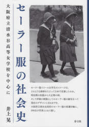 【3980円以上送料無料】セーラー服の社会史　大阪府立清水谷高等女学校を中心に／井上晃／著