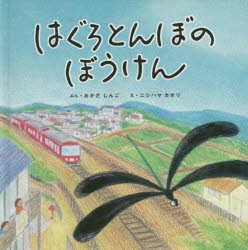 【3980円以上送料無料】はぐろとんぼのぼうけん／おかだしんご／ぶん　ニシハマカオリ／え
