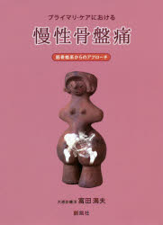 【3980円以上送料無料】プライマリ・ケアにおける慢性骨盤痛 筋骨格系からのアプローチ/富田満夫/著