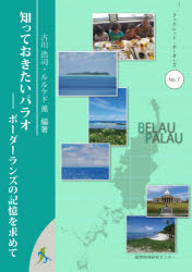 【3980円以上送料無料】知っておきたいパラオ　ボーダーランズの記憶を求めて／古川浩司／編著　ルルケド薫／編著