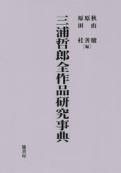 文学理论 - 【送料無料】三浦哲郎全作品研究事典／秋山駿／編　原善／編　原田桂／編