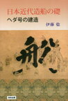 【3980円以上送料無料】日本近代造船の礎　ヘダ号の建造／伊藤稔／著