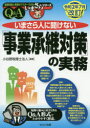 【3980円以上送料無料】いまさら人に聞けない「事業承継対策」の実務 Q&A/小谷野税理士法人/編著