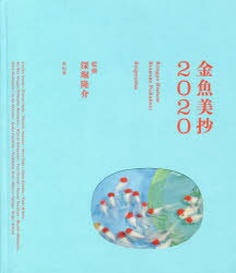 【3980円以上送料無料】金魚美抄2020／深堀隆介／監修　Atsuko　Amino／〔ほか作〕