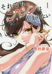 【3980円以上送料無料】それでもペンは止まらない　1／熊田龍泉／著