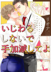 【3980円以上送料無料】いじわるしないで手加減してよ／リオナ　著