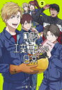 【3980円以上送料無料】只野工業高校の日常 2/小賀ちさと/著