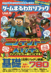 【3980円以上送料無料】ゲームまるわかりブック　Vol．6／