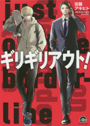 【3980円以上送料無料】ギリギリアウト！／佐藤　アキヒト　著