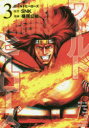 【3980円以上送料無料】ワールドヒーローズ 超ド級マンガ 3/SNK/原作 横尾公敏/漫画