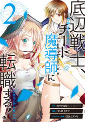 Akita - 【3980円以上送料無料】底辺戦士、チート魔導師に転職する！　2／タシロ　タクヤ　画