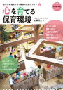 【3980円以上送料無料】心を育てる保育環境 思いと環境をつなぐ保育の空間デザイン/佐藤将之/著