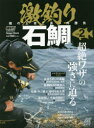 【3980円以上送料無料】激釣り石鯛 磯の王者と真っ向勝負 vol.2/