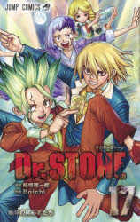 【3980円以上送料無料】Dr．STONE 17／稲垣理一郎／原作 Boichi／作画
