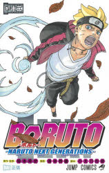 Premium （Boys） - 【3980円以上送料無料】BORUTO　NARUTO　NEXT　GENERATIONS　巻ノ12／岸本斉史／原作・監修　池本幹雄／漫画　小太刀右京／脚本