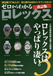 【3980円以上送料無料】ゼロからわかるロレックス　これを読めば初心者でも納得！ロレックスはやっぱり凄い。　3／