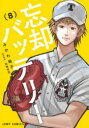 【3980円以上送料無料】忘却バッテリー 8/みかわ絵子/著