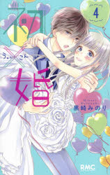 【3980円以上送料無料】初×婚　4／黒崎みのり／著