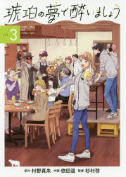 【3980円以上送料無料】琥珀の夢で酔いましょう 3／依田 温 画