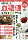 【3980円以上送料無料】名医が教える血糖値を下げる30の方法/板倉弘重/監修