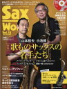 【3980円以上送料無料】サックス・ワールド Vol.18(2020AUTUMN)/