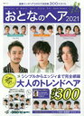 【3980円以上送料無料】おとなのヘア 2021/