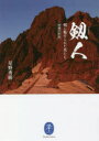 【3980円以上送料無料】剱人 剱に魅せられた男たち 増補文庫版/星野秀樹/著