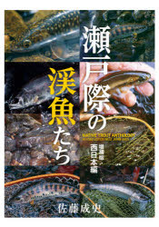 つり人社 川釣り　ヤマメ　イワナ　アマゴ 256P　21cm セトギワ　ノ　サカナタチ　ニシニホンヘン　セトギワ　ノ　ケイギヨタチ　ニシニホンヘン サトウ，セイジ