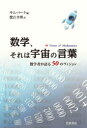 【3980円以上送料無料】数学、それは宇宙の言葉 数学者が語る50のヴィジョン/サム・パーク/編 蟹江幸博/訳