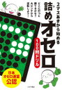 【3980円以上送料無料】2マスあきから始める詰めオセロ100問ドリル/日本オセロ連盟/監修