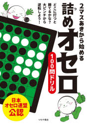 【3980円以上送料無料】2マスあきから始める詰めオセロ100問ドリル／日本オセロ連盟／監修